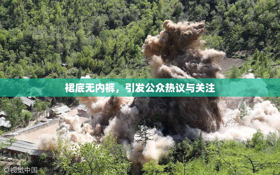 裙底无内裤，引发公众热议与关注
