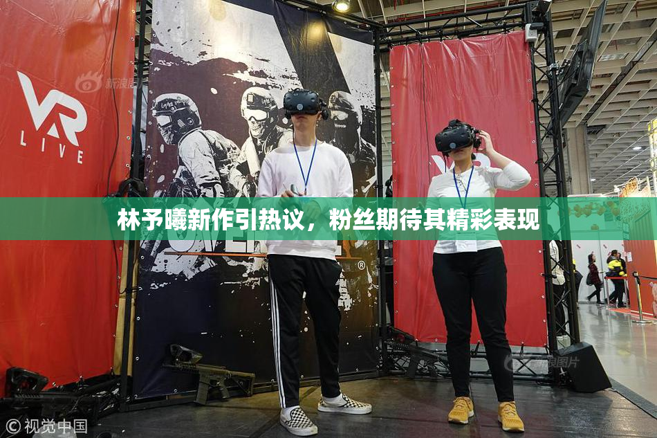林予曦新作引热议，粉丝期待其精彩表现