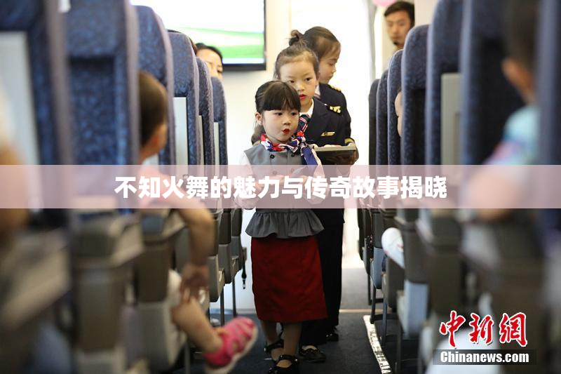 不知火舞的魅力与传奇故事揭晓