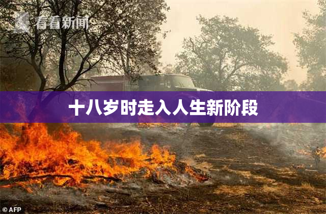 十八岁时走入人生新阶段