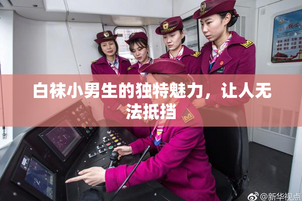 白袜小男生的独特魅力，让人无法抵挡