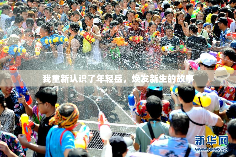 我重新认识了年轻岳，焕发新生的故事