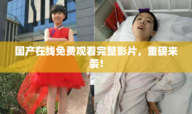 国产在线免费观看完整影片，重磅来袭！