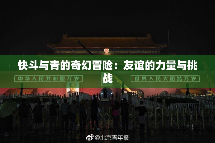 快斗与青的奇幻冒险：友谊的力量与挑战