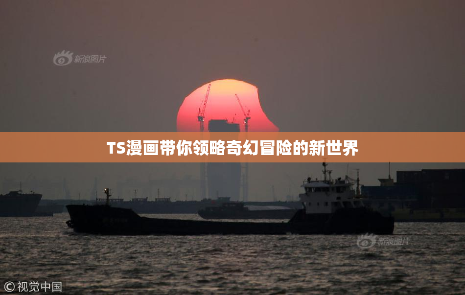 TS漫画带你领略奇幻冒险的新世界