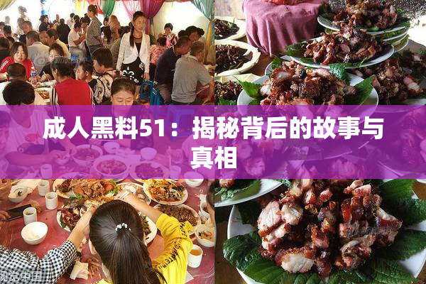 成人黑料51：揭秘背后的故事与真相