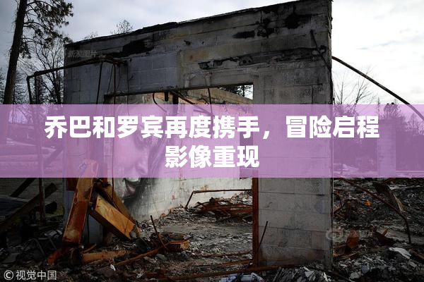 乔巴和罗宾再度携手，冒险启程影像重现