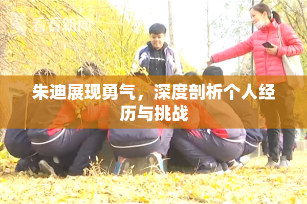 朱迪展现勇气，深度剖析个人经历与挑战
