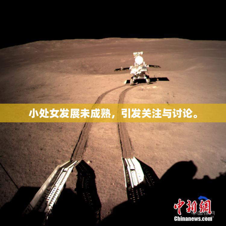 小处女发展未成熟，引发关注与讨论。