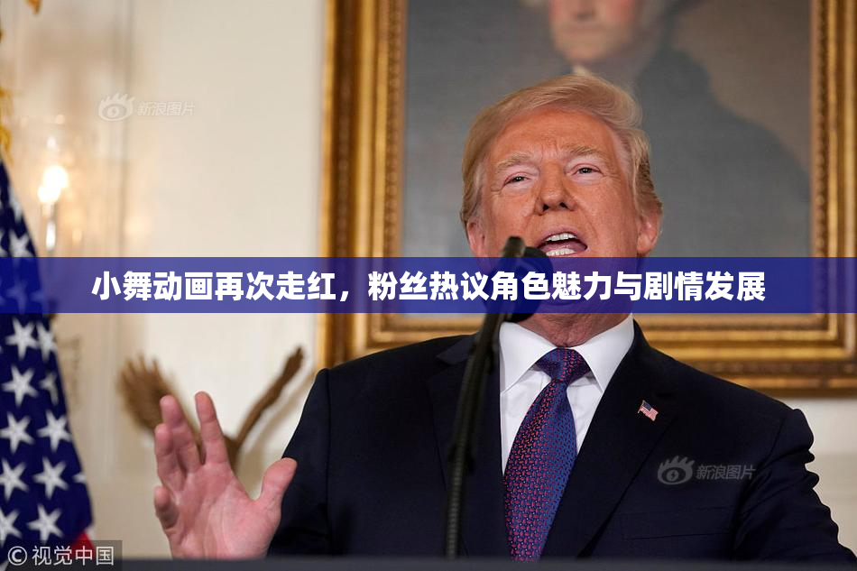小舞动画再次走红，粉丝热议角色魅力与剧情发展