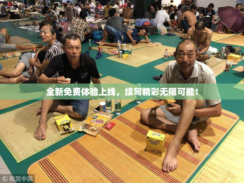 全新免费体验上线，续写精彩无限可能！