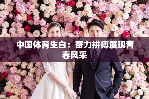中国体育生白：奋力拼搏展现青春风采