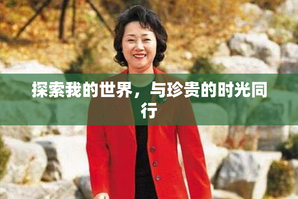 探索我的世界，与珍贵的时光同行
