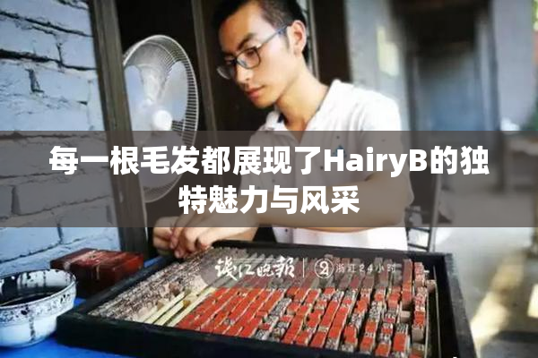 每一根毛发都展现了HairyB的独特魅力与风采