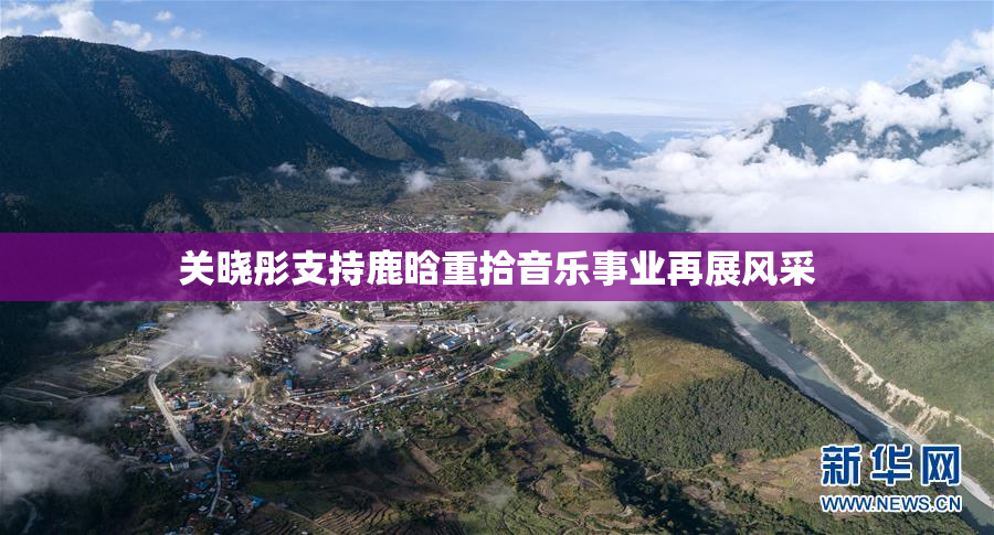 关晓彤支持鹿晗重拾音乐事业再展风采