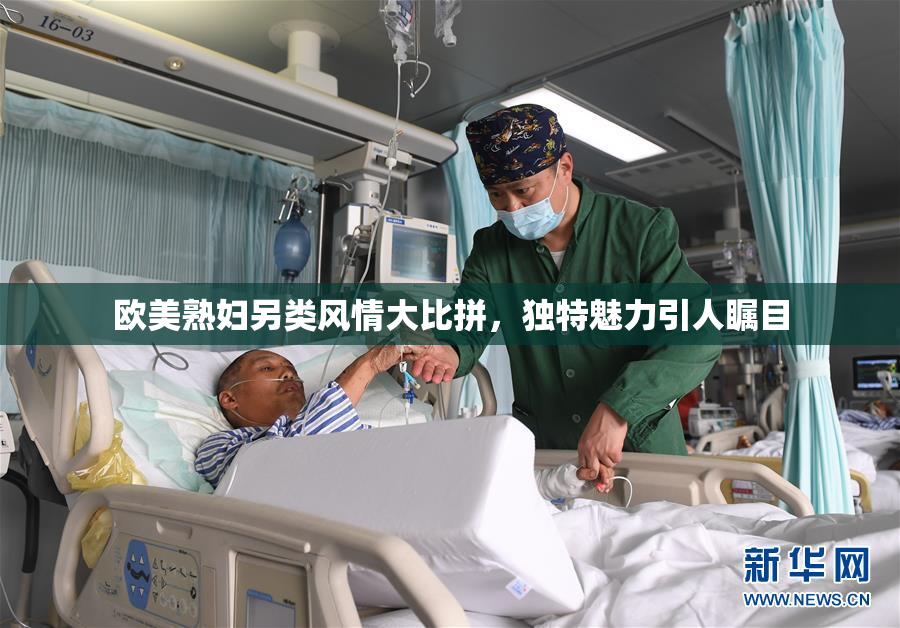 欧美熟妇另类风情大比拼，独特魅力引人瞩目
