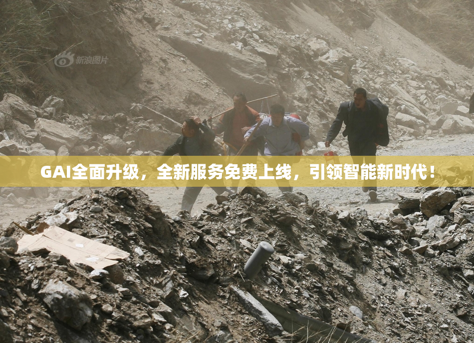 GAI全面升级，全新服务免费上线，引领智能新时代！