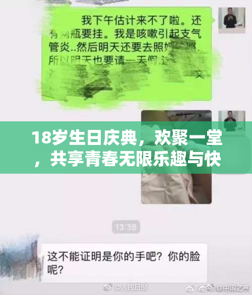 18岁生日庆典，欢聚一堂，共享青春无限乐趣与快乐时光