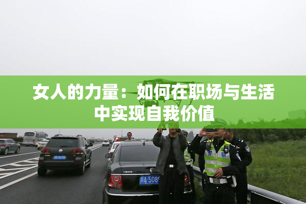 女人的力量：如何在职场与生活中实现自我价值