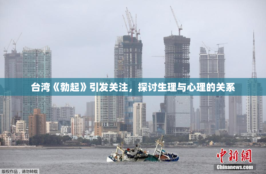 台湾《勃起》引发关注，探讨生理与心理的关系