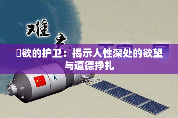 婬欲的护卫：揭示人性深处的欲望与道德挣扎