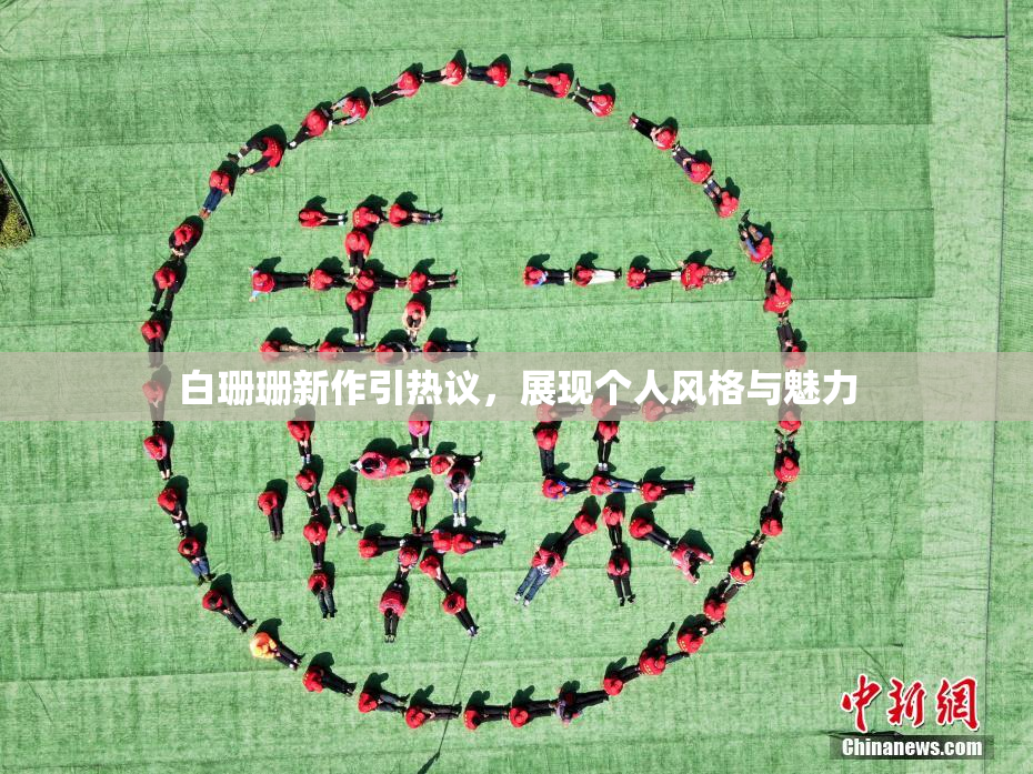 白珊珊新作引热议，展现个人风格与魅力