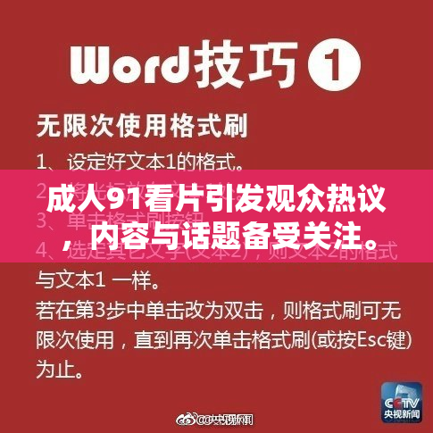 成人91看片引发观众热议，内容与话题备受关注。