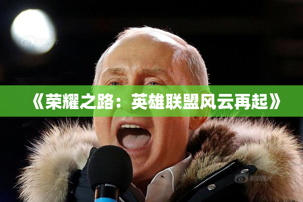 《荣耀之路：英雄联盟风云再起》