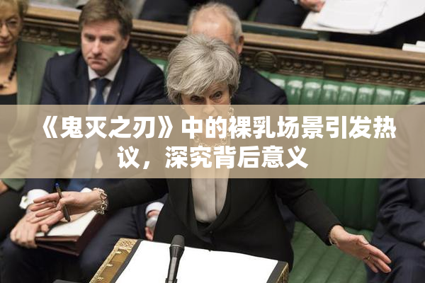 《鬼灭之刃》中的裸乳场景引发热议，深究背后意义