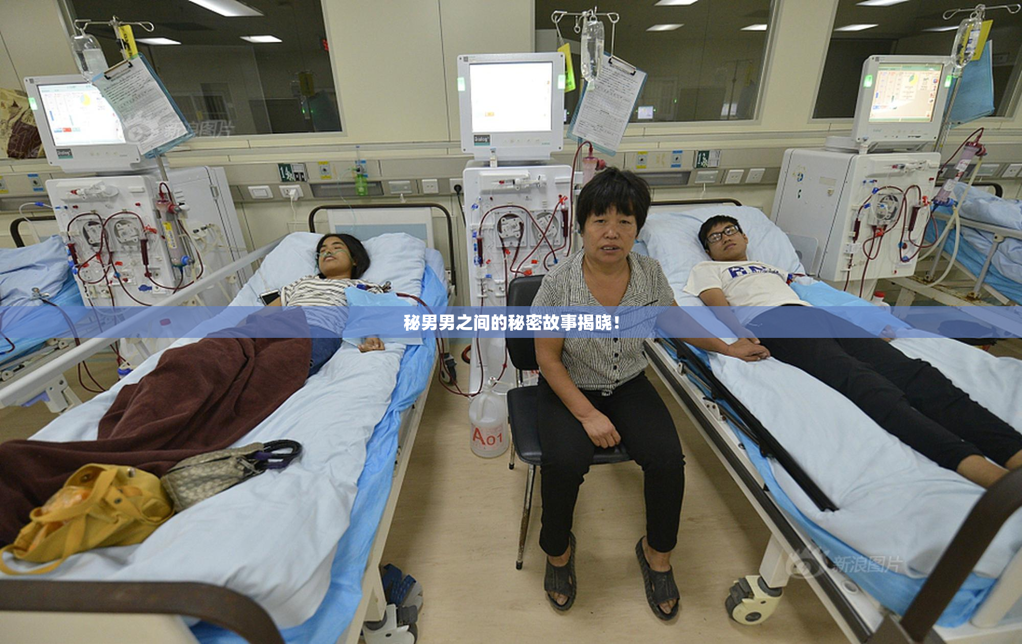 秘男男之间的秘密故事揭晓！