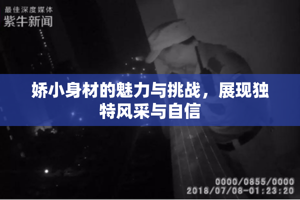 娇小身材的魅力与挑战，展现独特风采与自信