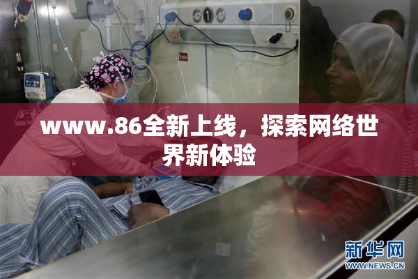 www.86全新上线，探索网络世界新体验