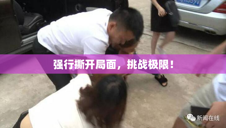 强行撕开局面，挑战极限！