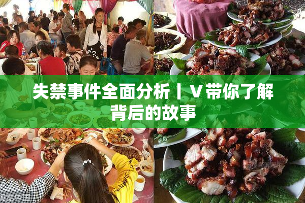 失禁事件全面分析丨Ⅴ带你了解背后的故事