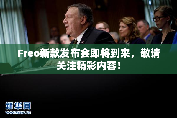 Freo新款发布会即将到来，敬请关注精彩内容！