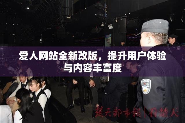 爱人网站全新改版，提升用户体验与内容丰富度