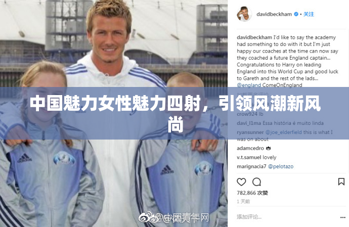 中国魅力女性魅力四射，引领风潮新风尚