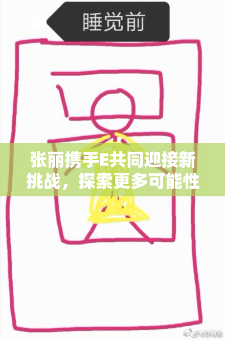 张丽携手E共同迎接新挑战，探索更多可能性