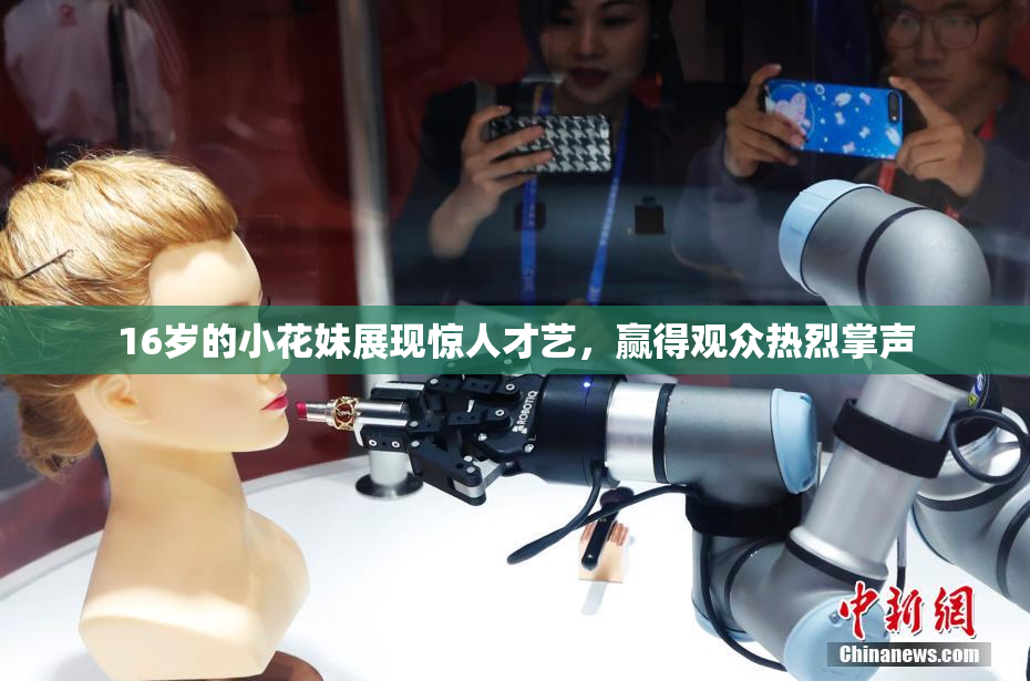 16岁的小花妹展现惊人才艺，赢得观众热烈掌声
