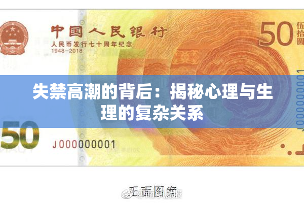 失禁高潮的背后：揭秘心理与生理的复杂关系