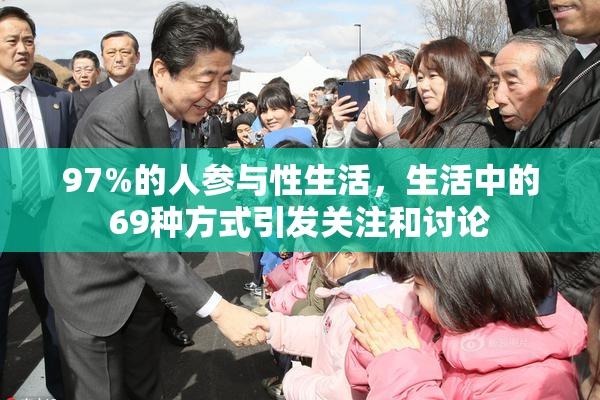 97%的人参与性生活，生活中的69种方式引发关注和讨论