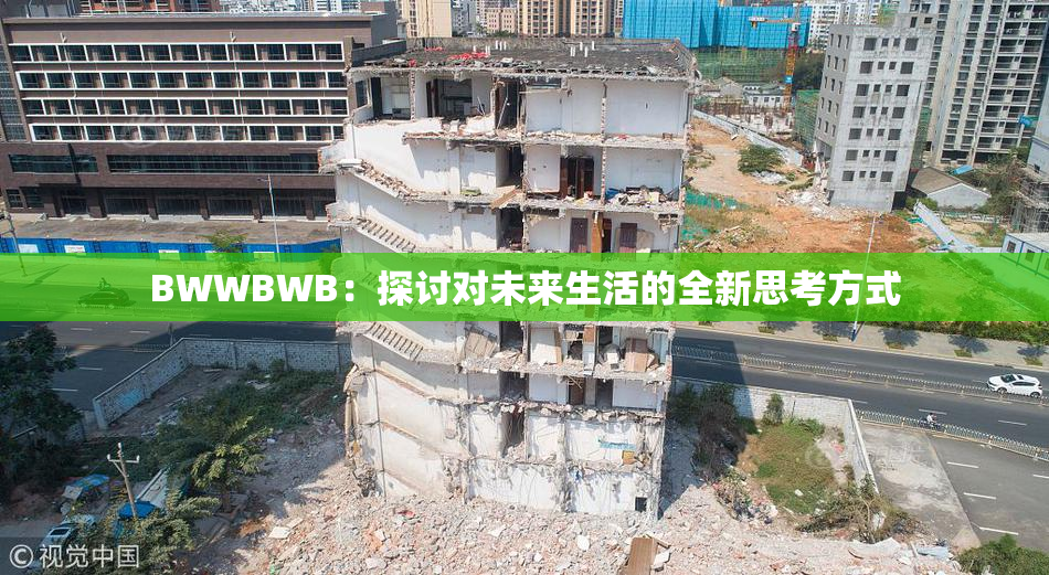 BWWBWB：探讨对未来生活的全新思考方式