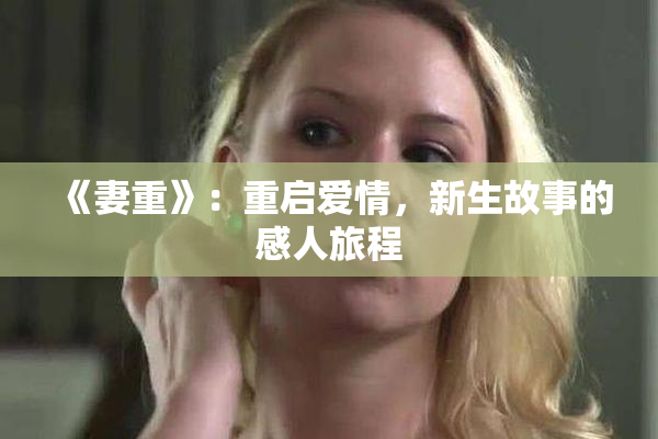 《妻重》：重启爱情，新生故事的感人旅程
