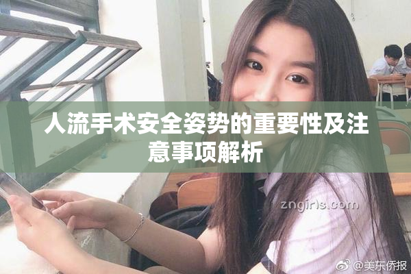 人流手术安全姿势的重要性及注意事项解析