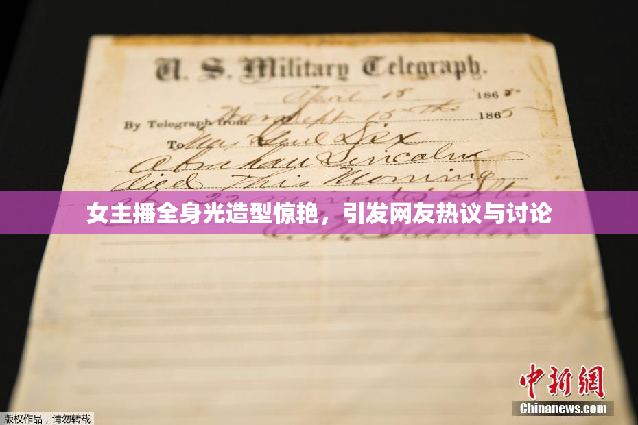 女主播全身光造型惊艳，引发网友热议与讨论