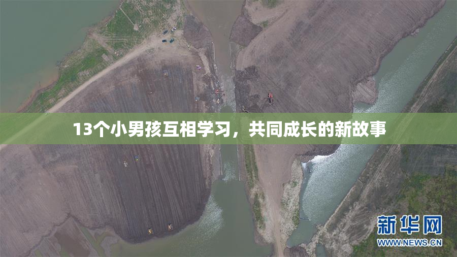 13个小男孩互相学习，共同成长的新故事