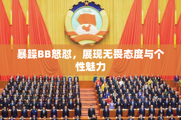 暴躁BB怒怼，展现无畏态度与个性魅力