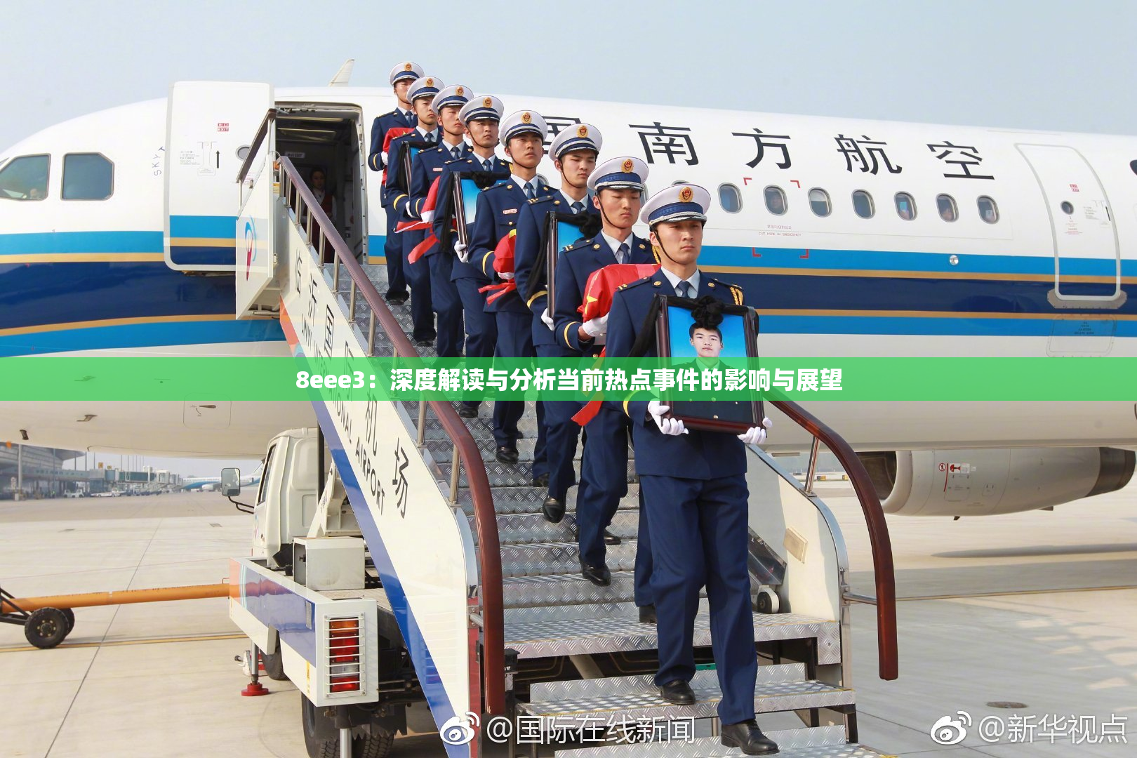 8eee3：深度解读与分析当前热点事件的影响与展望
