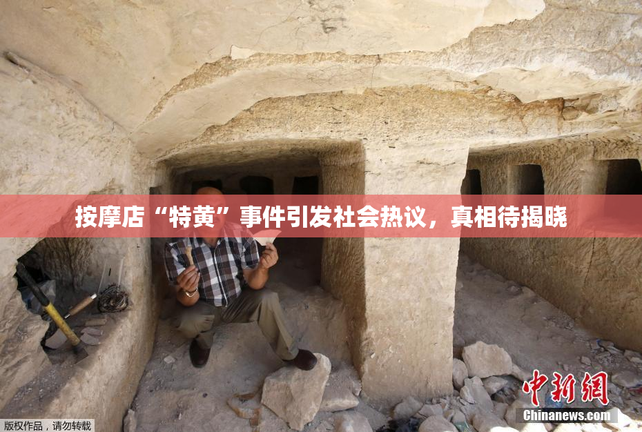 按摩店“特黄”事件引发社会热议，真相待揭晓