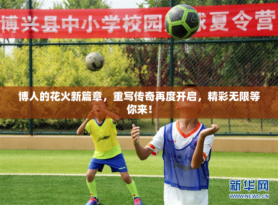 博人的花火新篇章，重写传奇再度开启，精彩无限等你来！